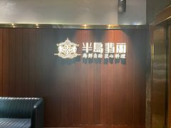 -半岛翡丽海鲜自助餐厅(观风亭店)