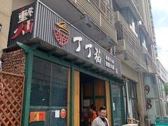 门面-丁丁猫重庆小面(徐州路店)