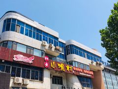 -旺角小渔村(幸福中路店)