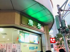 门面-康乐(滨江道店)