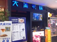 门面-大渝火锅(苏州西城永捷店)