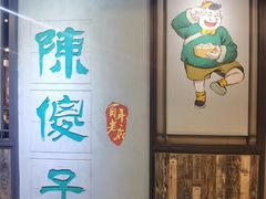 -陈傻子餐厅(世纪都会店)