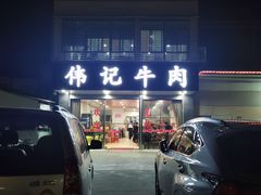 门面-伟记牛肉(金鸿公路店)