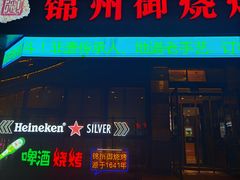 -锦州御烧烤·形象店(人民街店)