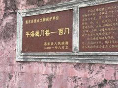 -平海古城