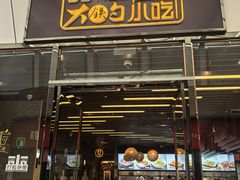 -大铁勺新津菜(东丽阳光新业广场店)
