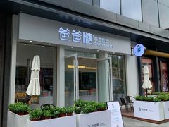 门面-爸爸糖手工吐司(上海五角场万达店)