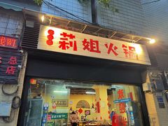 -陈陈火锅(较场口店)