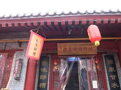 门面-礼泉醪糟作坊(永兴坊店)