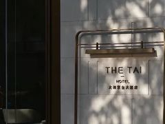 -南京THE TAI太和紫金大酒店