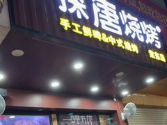 门面-探唐烧烤(棠东店)