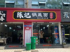 -陈记锅盖面(长江路店)
