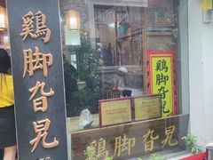 -鸡脚旮旯平江路店