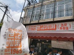 -世记咖啡(氹仔外卖店)