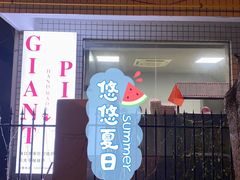 门面-宅恩特披萨(百汇城店)