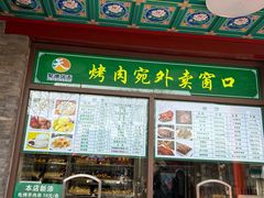 -烤肉宛饭庄(北新桥店)