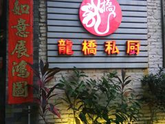 门面-龙桥私厨·姜花菊花过桥鱼·顺德菜(容桂店)