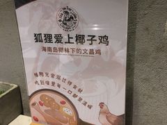 -狐狸爱上椰子鸡(滨江星光大道店)