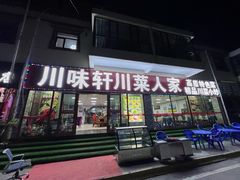 门面-青海特色美食小炒炕锅牦牛肉火锅
