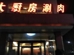 门面-大厨房火锅