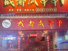 -成都瓜串串(华强北店)