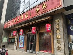 门面-长安大牌档之西安博物院文化餐厅(中贸店)