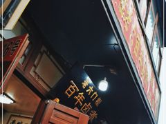 门面-六爷门框百年卤煮