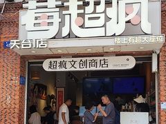 -莓超疯(西街天台2店)