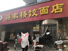 门面-蒋家桥饺面店(广陵路店)