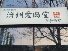门面-济州爱肉堂(总店)