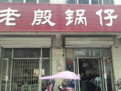 门面-老殷锅仔