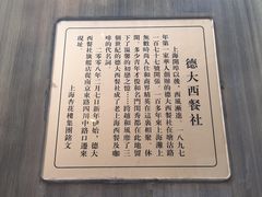 -德大西餐社(云南南路店)