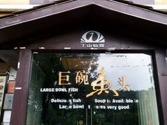 android_upload_pic-南京金牛湖巨碗鱼头