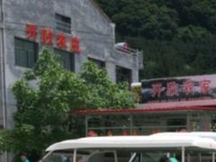 餐饮设施-王顺山国家森林公园