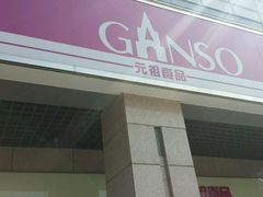-GANSO元祖食品(滨湖万达店)