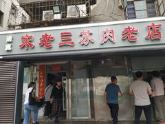 门面-宋老三苏肉羊肉汤老店