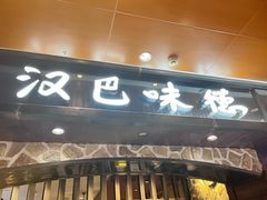 -汉巴味德(北京银座和谐广场店)