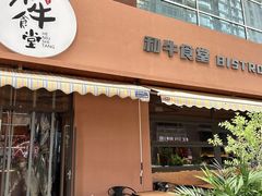 -和牛食堂•BISTRO(广州首店)