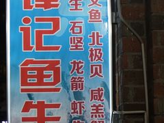 鱼生-官塘锋记鱼生·生腌·砂锅粥(牌坊街店)
