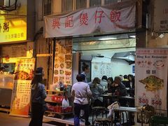 门面-兴记菜馆