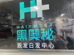 -黑奥秘脱发白发中心