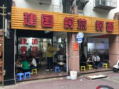 门面-建国蚵煎蚵面