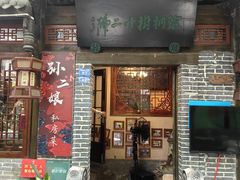 -泡桐树孙二娘私房菜