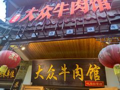 -大众跷脚牛肉馆·非遗传承单位(峨眉山店)