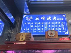-清真·马峰烤肉(小学习北巷店)