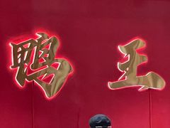 -渝新·干锅鸭头·川菜(总店)