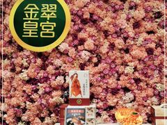 -金翠皇宫粤菜·点心·海鲜(翡翠店)
