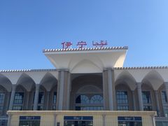 -伊宁站