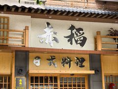 -赤稻·日式料理(禅城店)