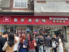 -斯丹姜母鸭·古法干香(涂门街总店)